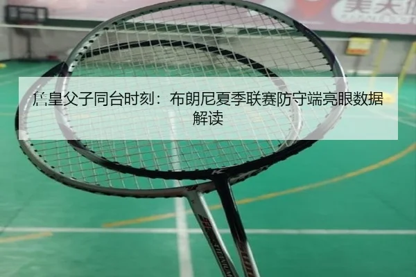 zhan-huang-fu-zi-tong-tai-shi-ke-bu-lang-ni-xia-ji-lian-sai-fang-shou-duan-liang-yan-shu-ju-jie-du-2-182.jpg