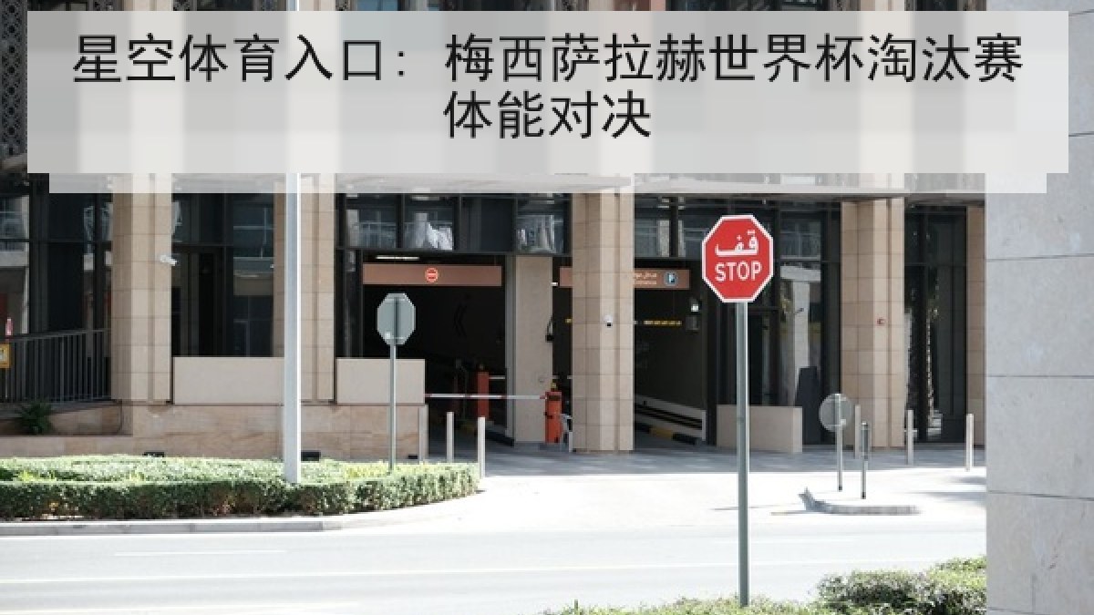 星空体育入口: 梅西萨拉赫世界杯淘汰赛体能对决