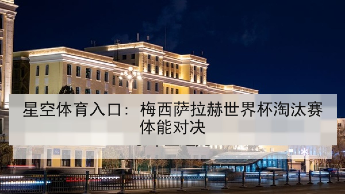 星空体育入口: 梅西萨拉赫世界杯淘汰赛体能对决