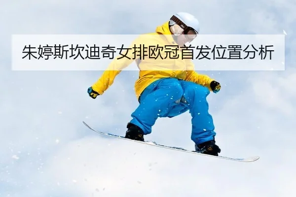 zhu-ting-si-kan-di-qi-nv-pai-ou-guan-shou-fa-wei-zhi-fen-xi-2-843.jpg