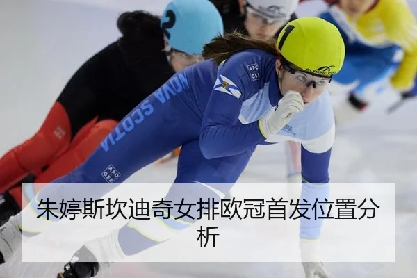 zhu-ting-si-kan-di-qi-nv-pai-ou-guan-shou-fa-wei-zhi-fen-xi-3-571.jpg