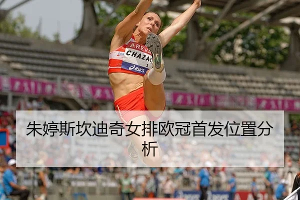 朱婷斯坎迪奇女排欧冠首发位置分析
