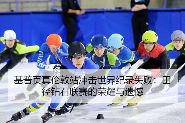 ji-pu-ye-zhen-lun-dun-zhan-chong-ji-shi-jie-ji-lu-shi-bai-tian-jing-zuan-shi-lian-sai-de-rong-yao-yu-yi-han-2-301.jpg