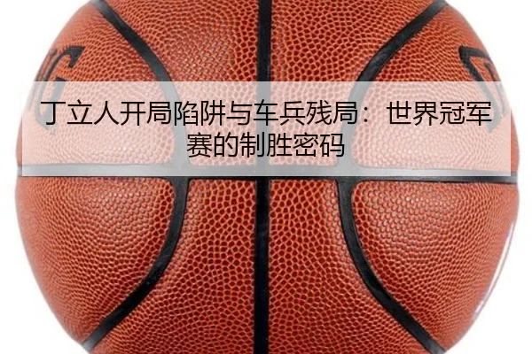 ding-li-ren-kai-ju-xian-jing-yu-che-bing-can-ju-shi-jie-guan-jun-sai-de-zhi-sheng-mi-ma-2-115.jpg
