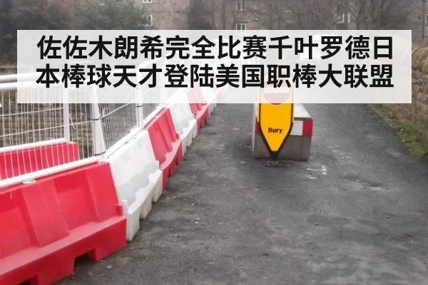 佐佐木朗希完全比赛千叶罗德日本棒球天才登陆美国职棒大联盟