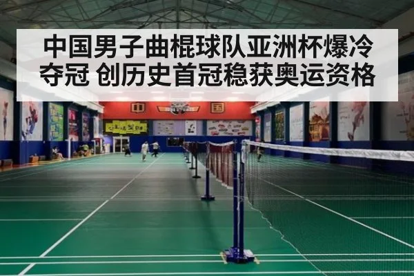 中国男子曲棍球队亚洲杯爆冷夺冠 创历史首冠稳获奥运资格