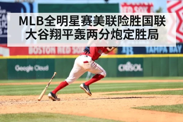 MLB全明星赛美联险胜国联 大谷翔平轰两分炮定胜局