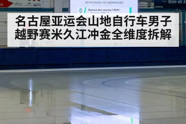 名古屋亚运会山地自行车男子越野赛米久江冲金全维度拆解