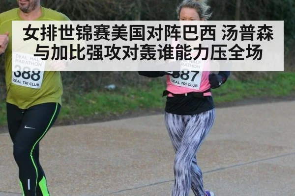 女排世锦赛美国对阵巴西 汤普森与加比强攻对轰谁能力压全场