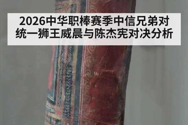 2026中华职棒赛季中信兄弟对统一狮王威晨与陈杰宪对决分析