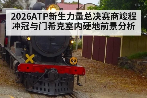 2026ATP新生力量总决赛商竣程冲冠与门希克室内硬地前景分析