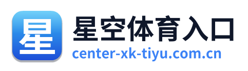 星空体育入口
